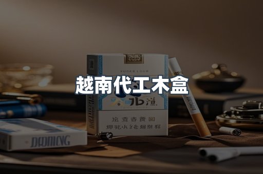 越南代工木盒